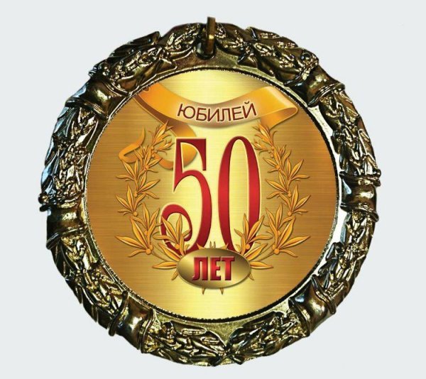 Медаль с 50 летием