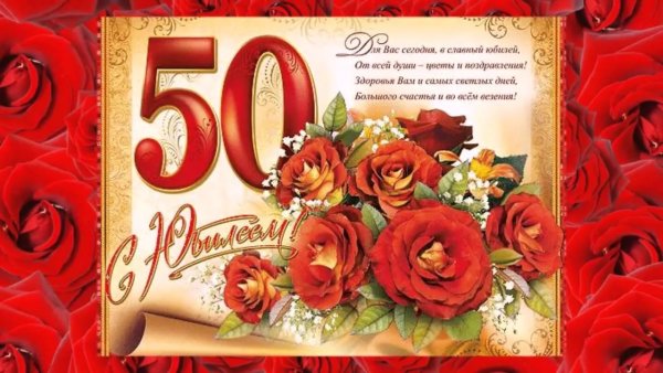 Открытка с юбилеем 50 лет женщине