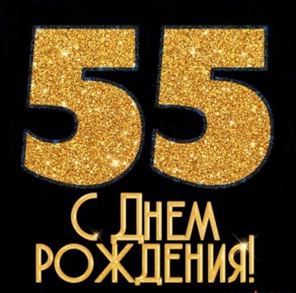 52 Года день рождения