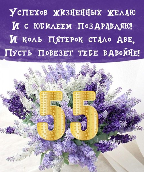 Поздравления с днём рождения 55-летием