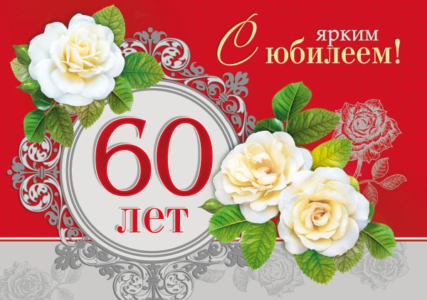 Поздравление с юбилеем женщине 60