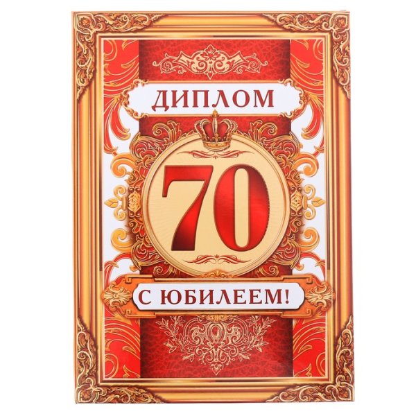 Диплом юбиляра 70 лет