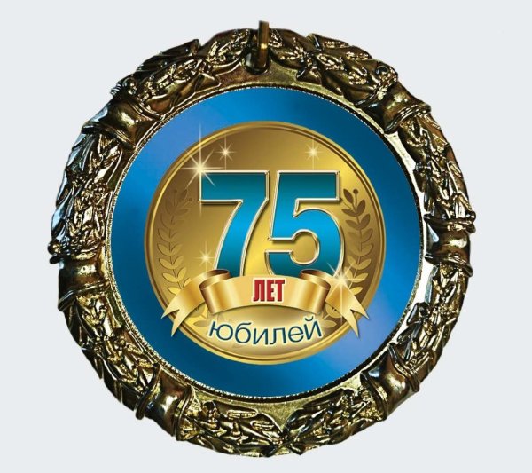 Медаль "с юбилеем 75 лет"