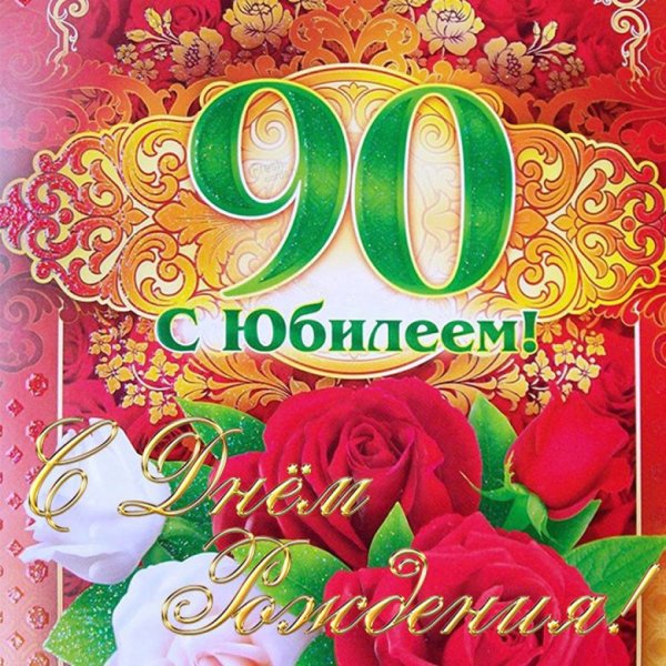 Открытка мужчине с 90 летним юбилеем