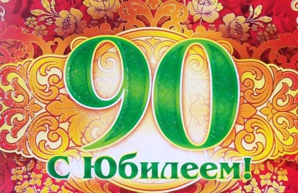 Открытка с юбилеем! 90 Лет