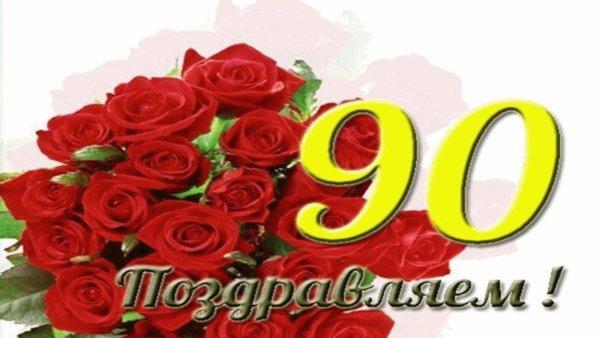 Поздравляем с юбилеем 90 лет