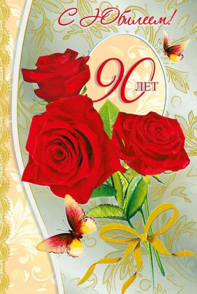 Поздравительная открытка с юбилеем 90 лет женщине