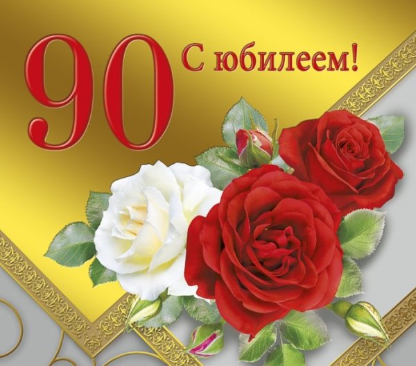 Открытка на 90 летний юбилей