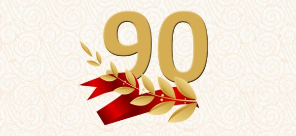 С юбилеем 90