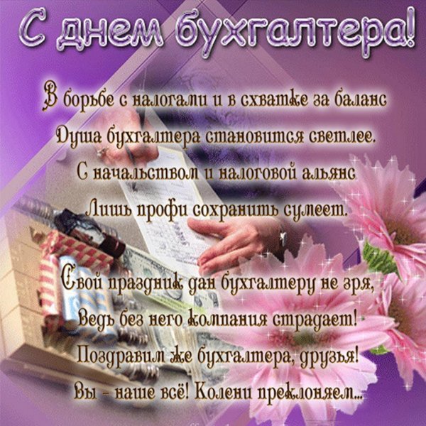 С днём бухгалтера поздравления