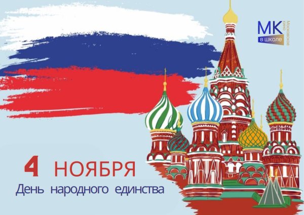 День народного единства в России фон