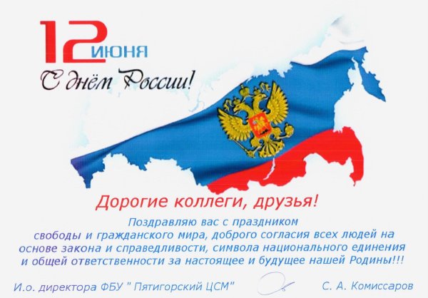 Поздравление с дне Росс