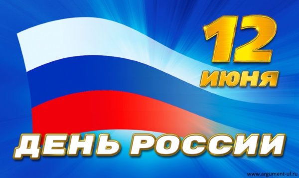 С днем России поздравления