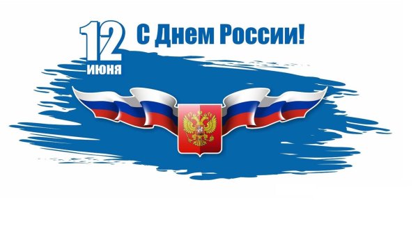 С днем России поздравления