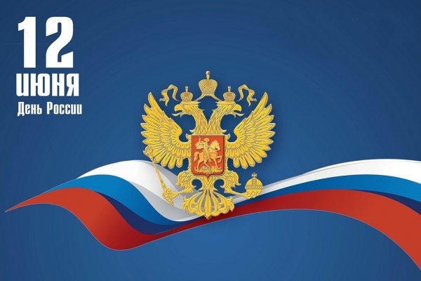 С днем России