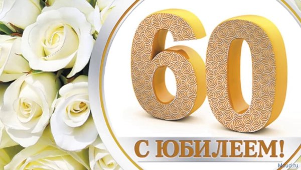 Открытки с днём рождения с юбилеем 60 лет