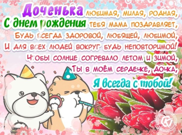 С днем рожденья для дочери