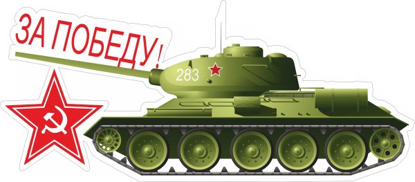 День Победы танк