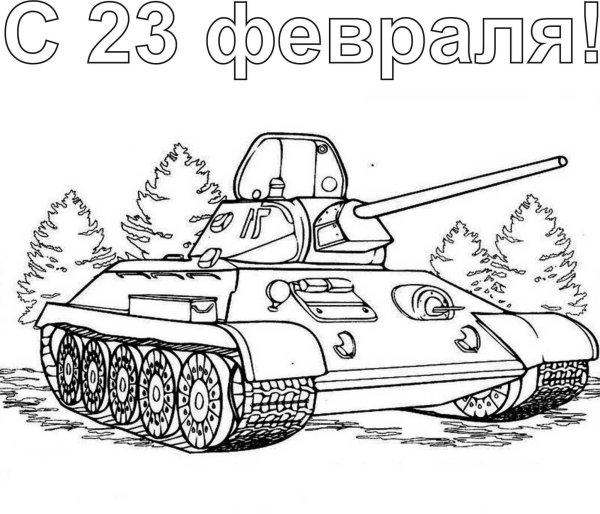 Раскраски танки ВОВ Т -34