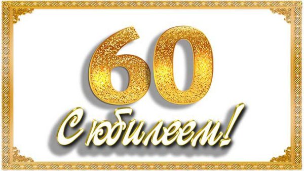 60 Лет