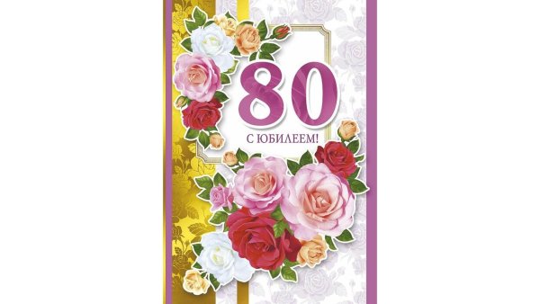 С юбилеем 80 лет женщине