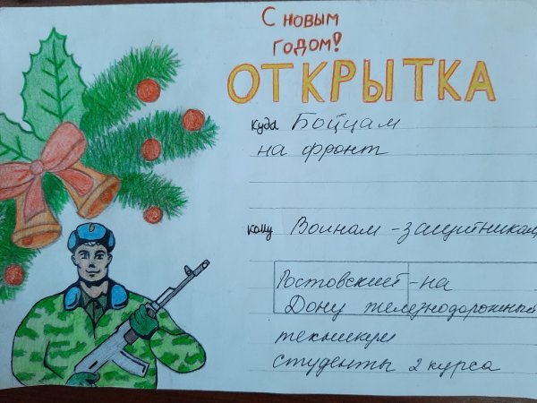 Новогодняя открытка солдату