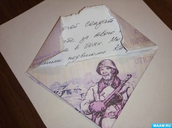 Украсить письмо солдату