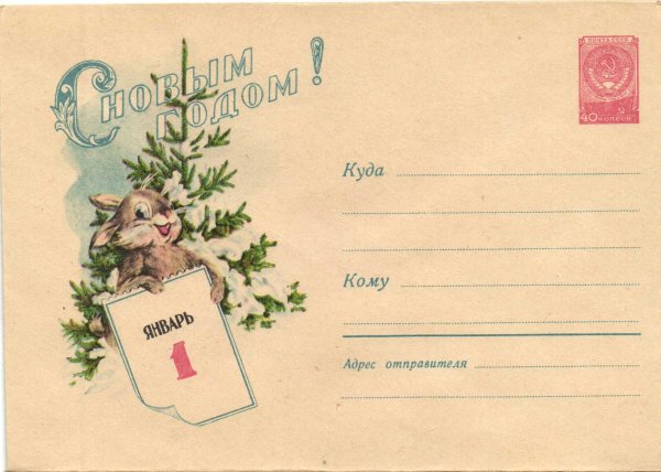 Советские новогодние конверты