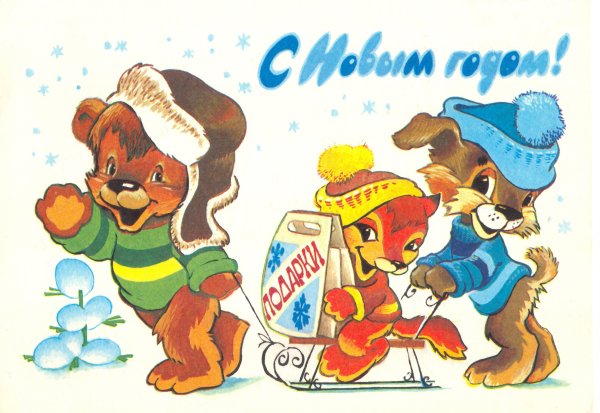 Новогодние открытки СССР Четвериков