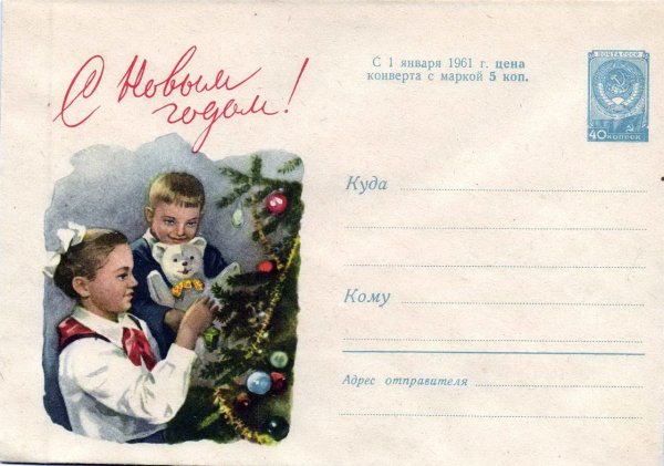 Почтовая карточка с новым годом