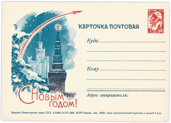 Советская открытка Обратная сторона