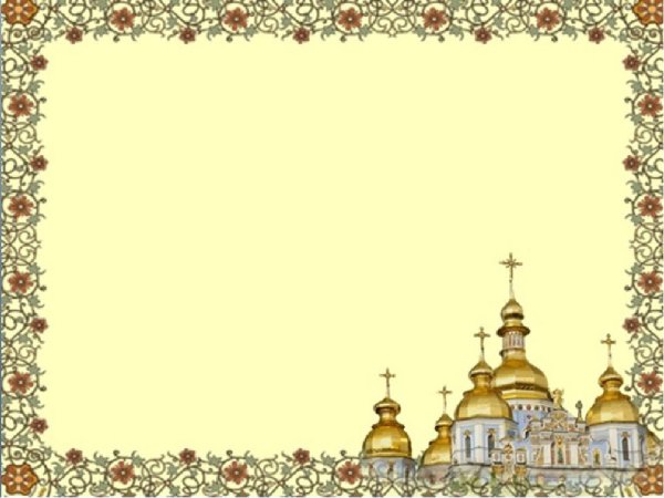Православные рамки горизонтальные