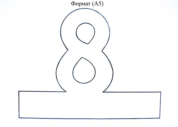 Открытка в виде восьмерки