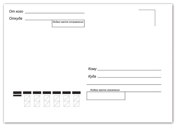 Шаблон конверта для письма