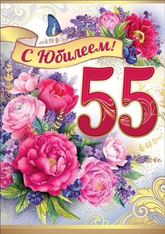 к юбилею 55 лет женщине