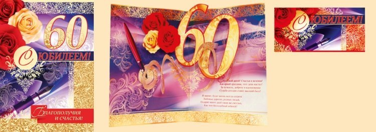 юбилей 60 лет