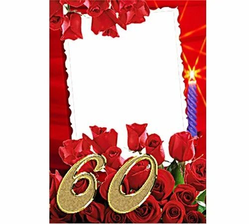 с юбилеем 60 лет