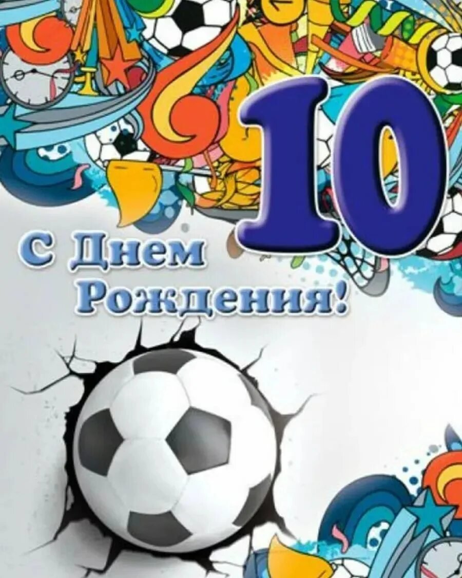 С днём рождения 10 лет мальчику