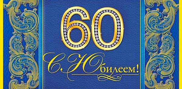 60 лет