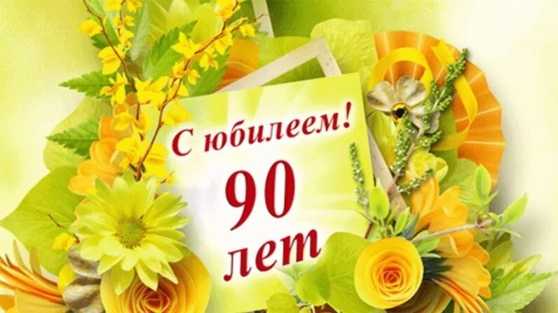 В 90-летие – поздравление от Президента РФ