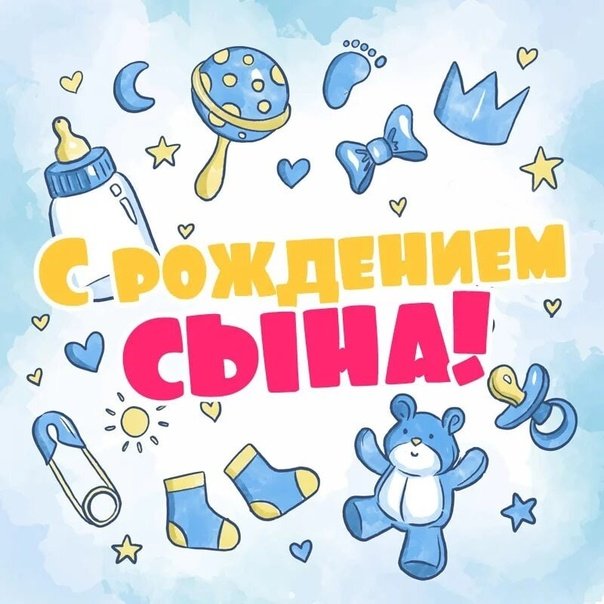 с рождением сына