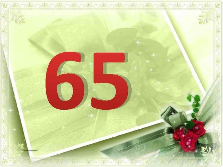 с юбилеем 65 лет