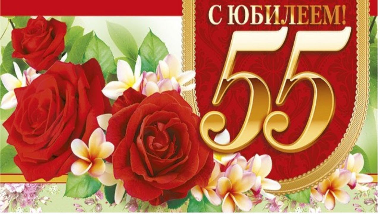 С юбилеем 55 женщине открытка