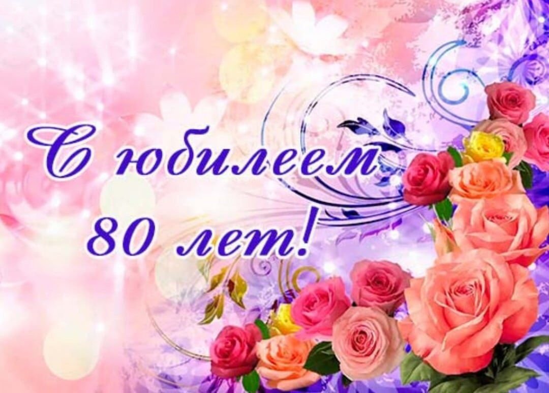 С Юбилеем 80 лет женщине - открытки, поздравления, стихи, песни | Floral wreath, Floral, 80's