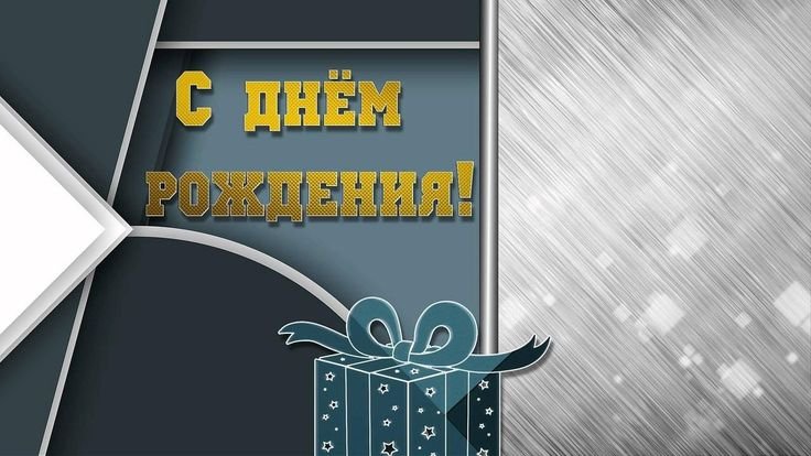 Открытки с днем рождения мужчине, открытки с днем рождения для мужчины