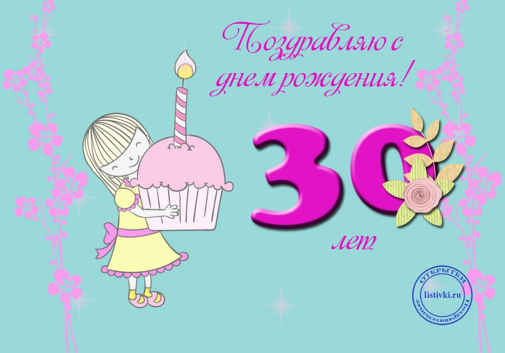 Открытки 30 лет Девушке