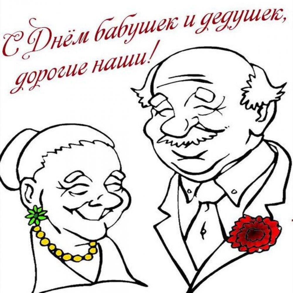 Открытки на День бабушек и дедушек в России 28 октября