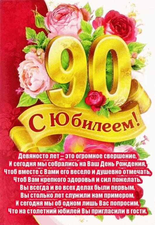 Открытка 90 лет мужчине - 65 фото