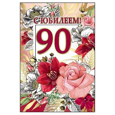 с 90 летием