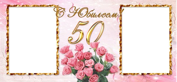 Рамка с юбилеем 50 лет мужчине